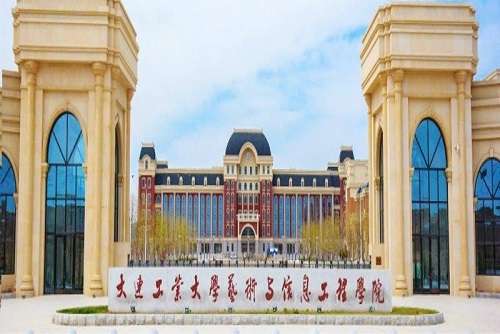 大连工业大学艺术与信息工程学院