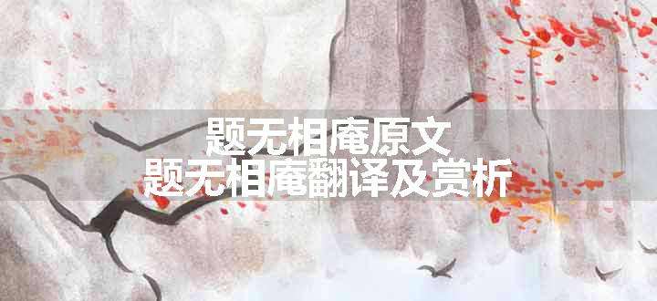 题无相庵