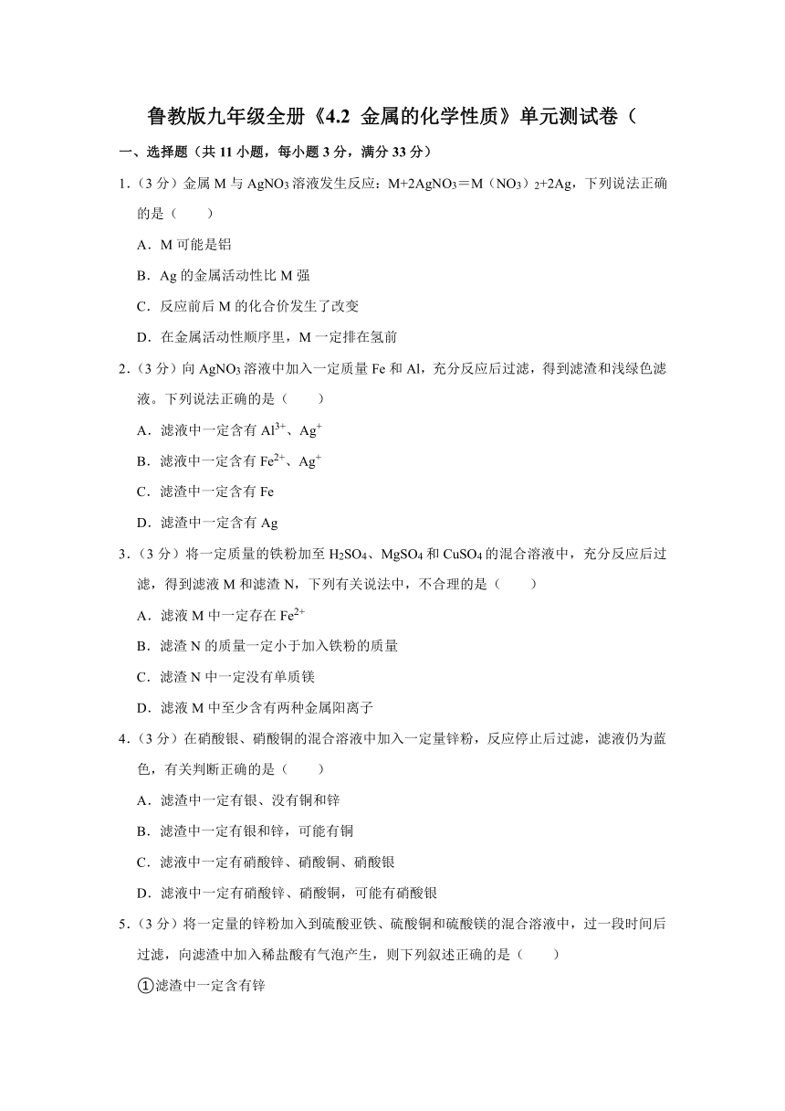 鲁教版（五四制）九年级全册《4.2 金属的化学性质》同步练习卷（含解析）