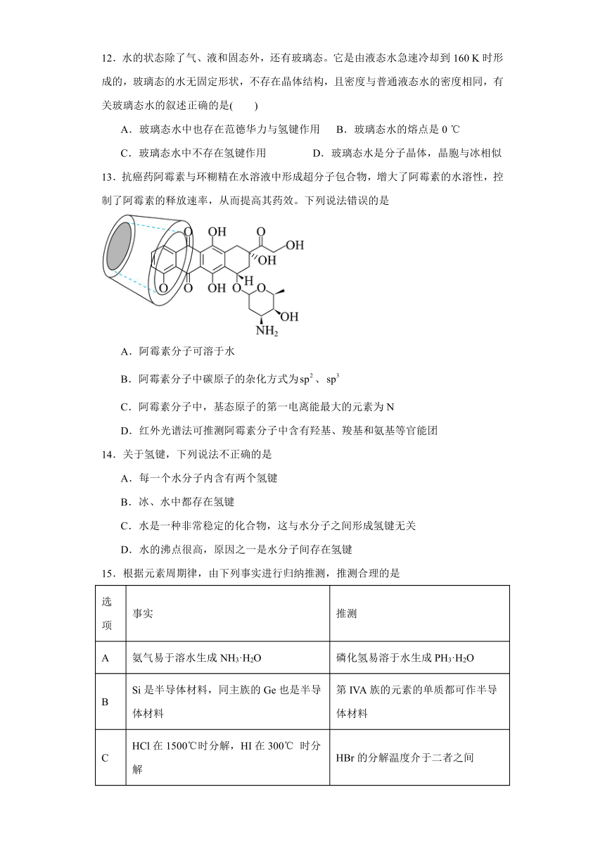 2.4分子间作用力（含解析） 提升练习 2023-2024学年高二下学期化学鲁科版（2019）选择性必修2