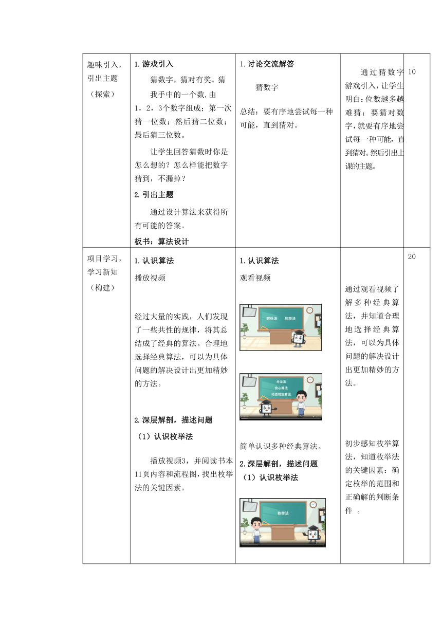 浙教版（2023） 六年级上册 信息技术 第3课 算法设计 教案（表格式）