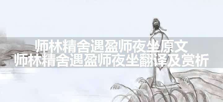 师林精舍遇盈师夜坐