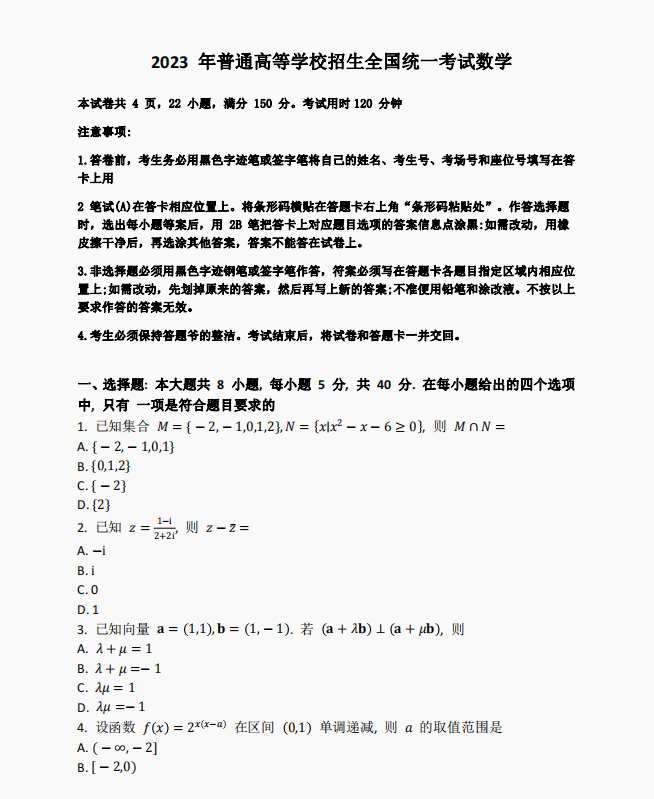 2023全国新高考Ⅰ卷数学真题试卷带答案