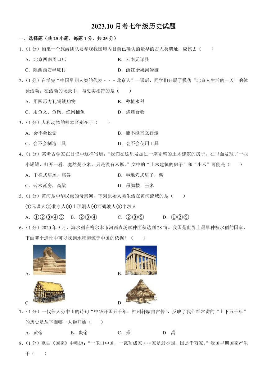 吉林省长春市榆树市2023-2024学年七年级上学期10月月考历史试题（含答案）