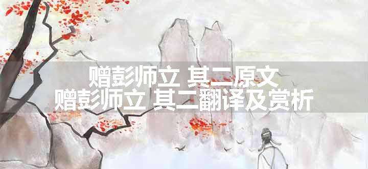 赠彭师立 其二