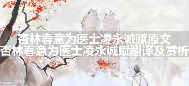 杏林春意为医士凌永诚赋