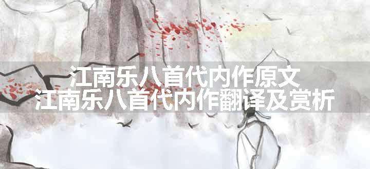 江南乐八首代内作