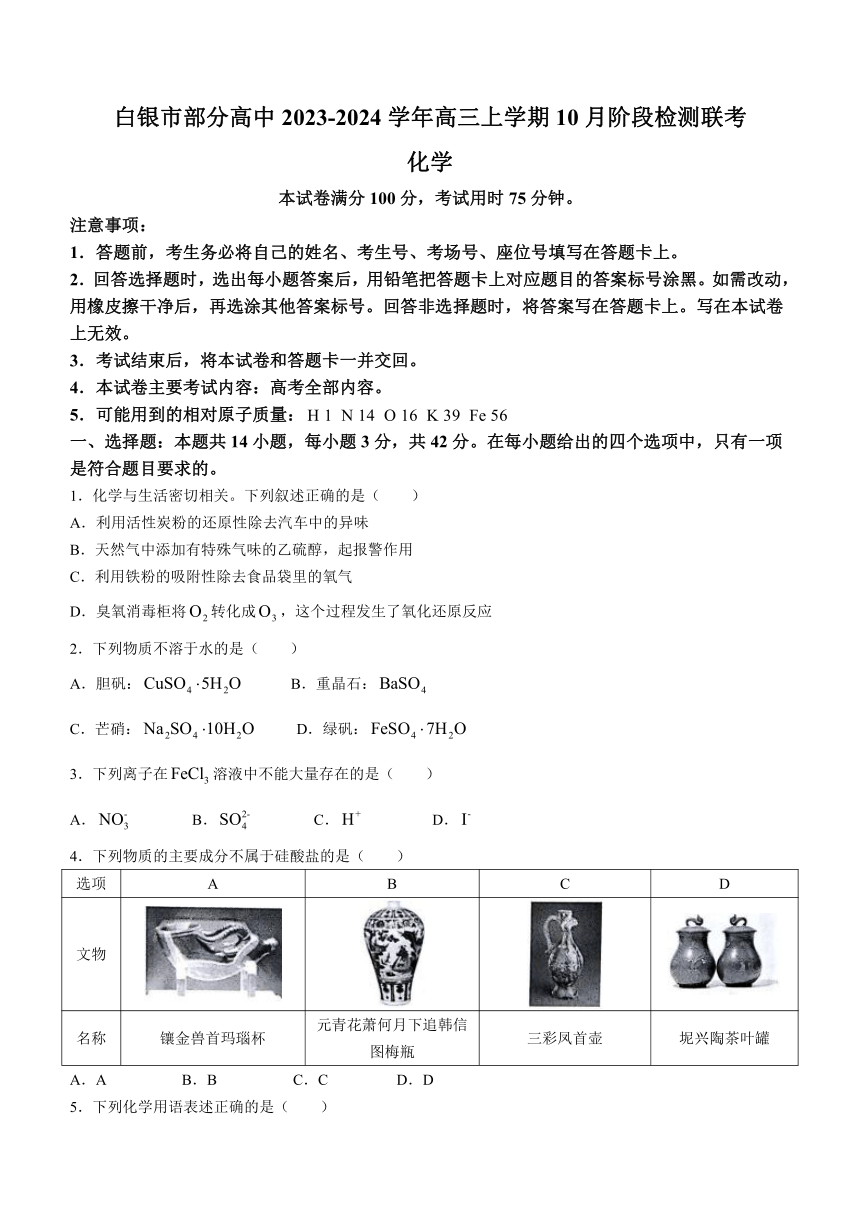 甘肃省白银市部分高中2023-2024学年高三上学期10月阶段检测联考化学试题（含答案）