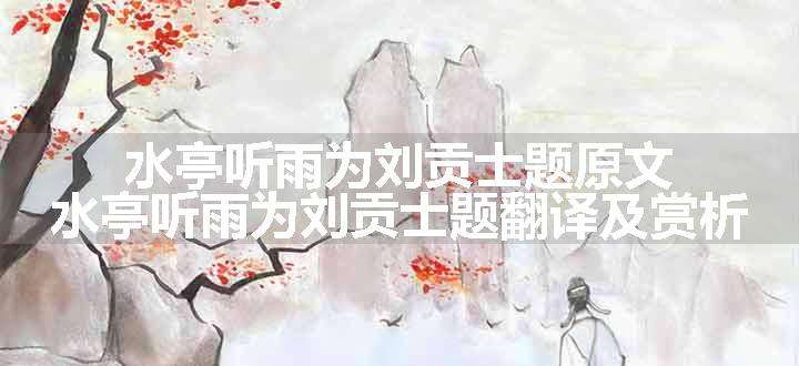 水亭听雨为刘贡士题