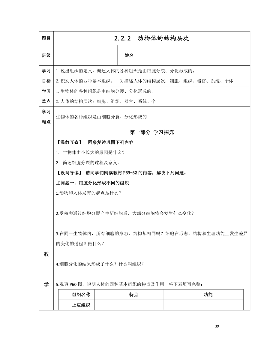 2.2.2 动物体的结构层次学案（表格式 无答案）人教版 初中生物七年级上册