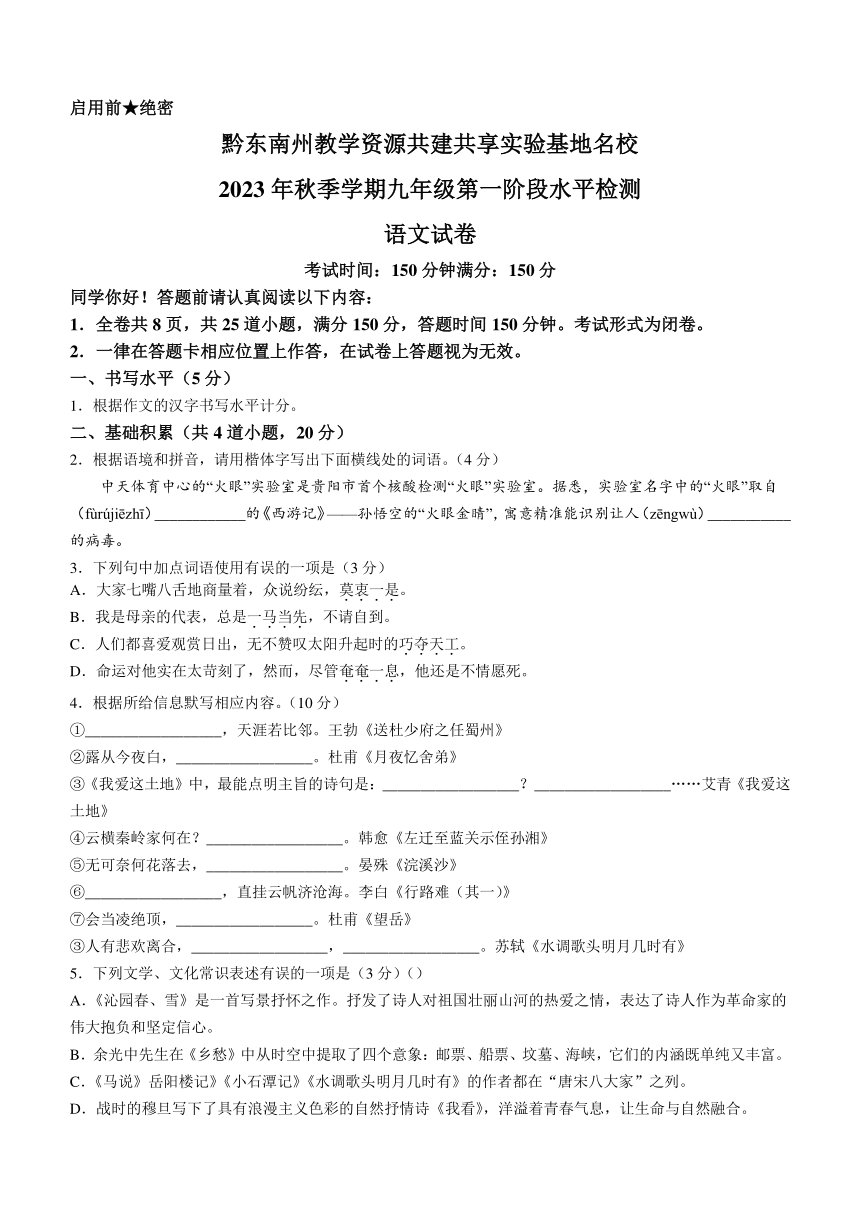 贵州省黔东南州教学资源共建共享实验基地名校2023-2024学年九年级上学期第一次月考语文试题（含答案）