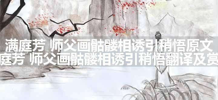 满庭芳 师父画骷髅相诱引稍悟