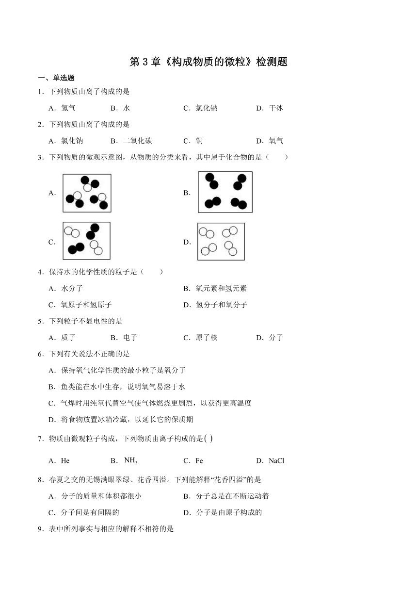 第3章 构成物质的微粒 检测题（含答案）2023-2024学年京改版（2013）初中化学九年级上册