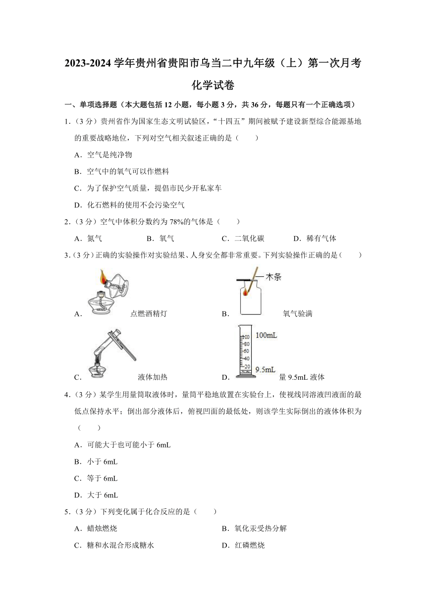 2023-2024学年贵州省贵阳市乌当二中九年级（上）第一次月考化学试卷（含解析）