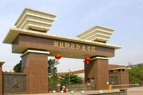 湖北财税职业学院