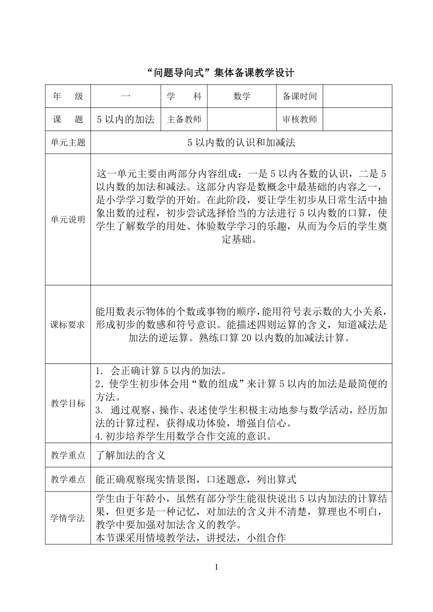 第三单元第5课时5以内的加法（教学设计）（表格式）人教版一年级上册数学