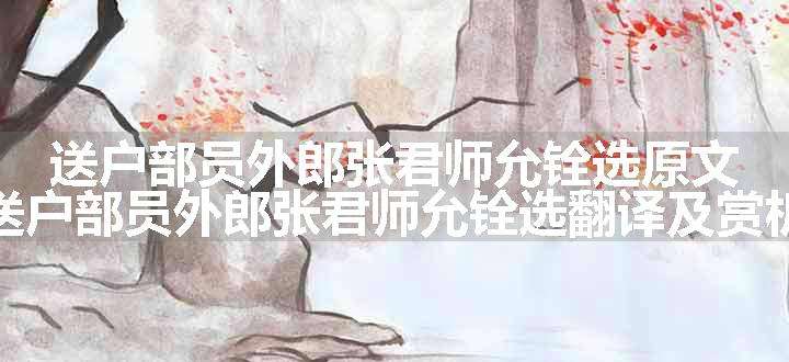 送户部员外郎张君师允铨选