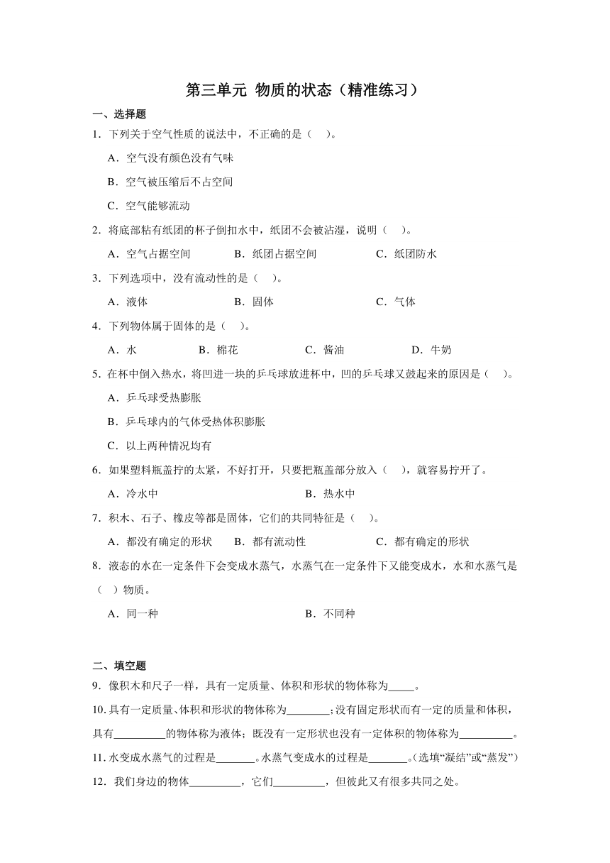 三年级科学上册冀人版 第三单元 物质的状态（精准练习）（含解析）