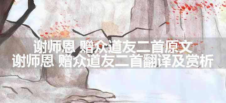 谢师恩 赠众道友二首