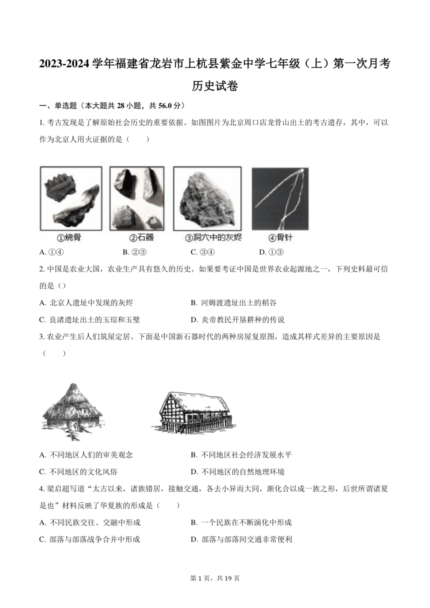 2023-2024学年福建省龙岩市上杭县紫金中学七年级（上）第一次月考历史试卷（含解析）