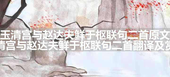 玉清宫与赵达夫鲜于枢联句二首原文、翻译和赏析