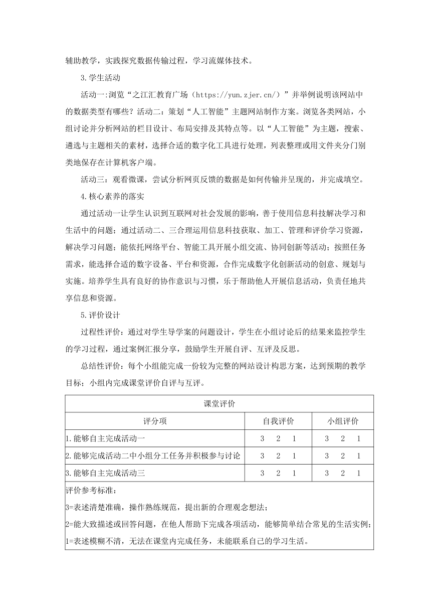 第6课 互联网应用中的数据 教学设计 2023—2024学年浙教版（2023）初中信息技术八年级上册