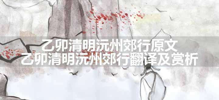 乙卯清明沅州郊行