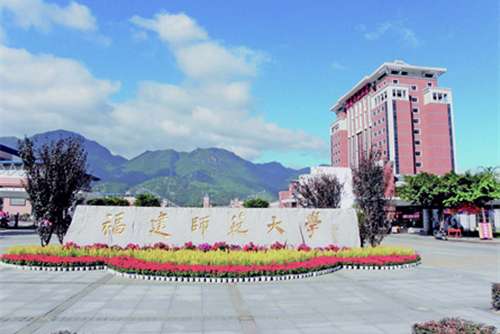 福建师范大学