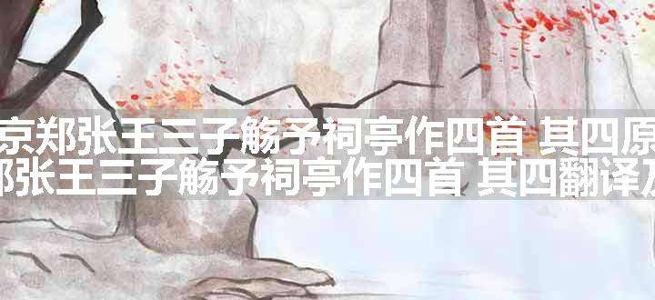 出京郑张王三子觞予祠亭作四首 其四