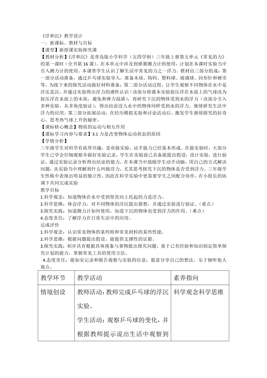 青岛版（五四制2017秋）科学 三年级上册 5.16 浮和沉 教学设计（表格式）