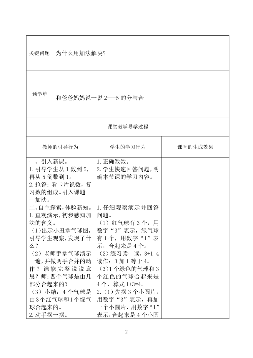 第三单元第5课时5以内的加法（教学设计）（表格式）人教版一年级上册数学