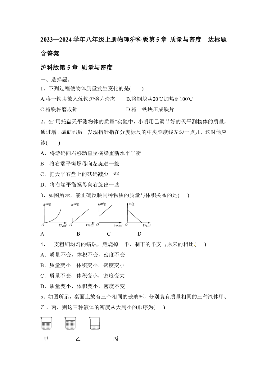 2023—2024学年八年级上册物理沪科版第5章 质量与密度 达标题（含答案）