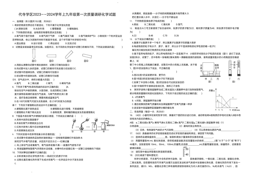 四川省自贡市富顺县代寺学区2023-2024学年九年级上学期10月月考化学试题(图片版 无答案)