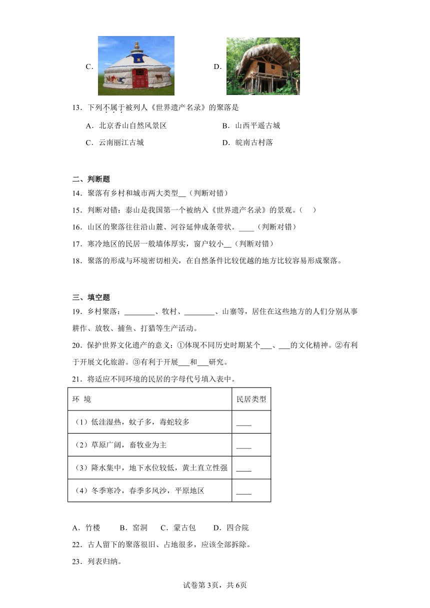 4.3人类的聚居地——聚落随堂练习（含答案）仁爱版地理七年级上册