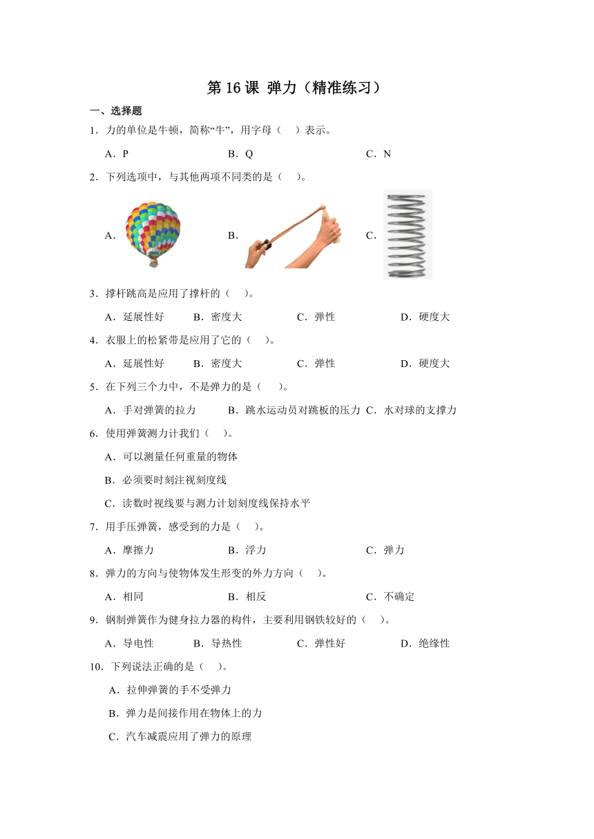 三年级科学上册冀人版第16课 弹力（精准练习）（含解析）