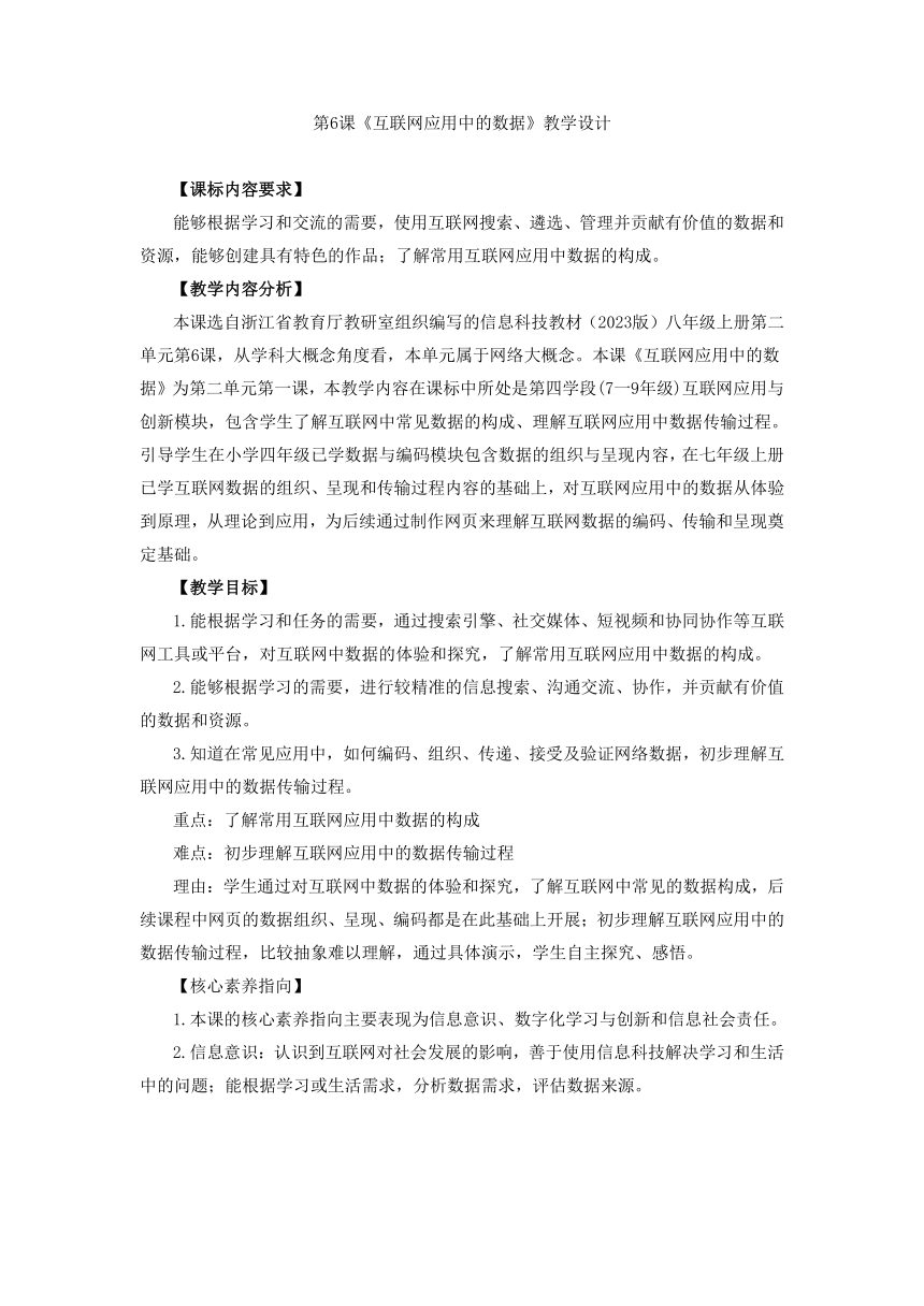 第6课 互联网应用中的数据 教学设计 2023—2024学年浙教版（2023）初中信息技术八年级上册