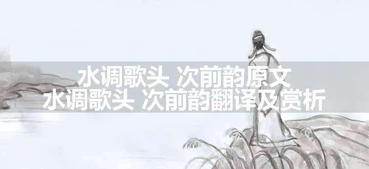 水调歌头 次前韵