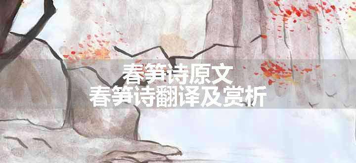 春笋诗