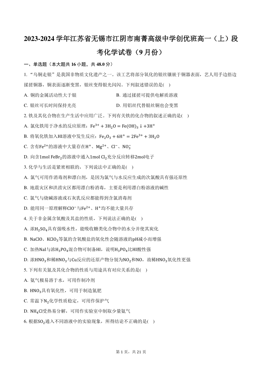 2023-2024学年江苏省无锡市江阴市南菁高级中学创优班高一（上）段考化学试卷（9月份）（含解析）