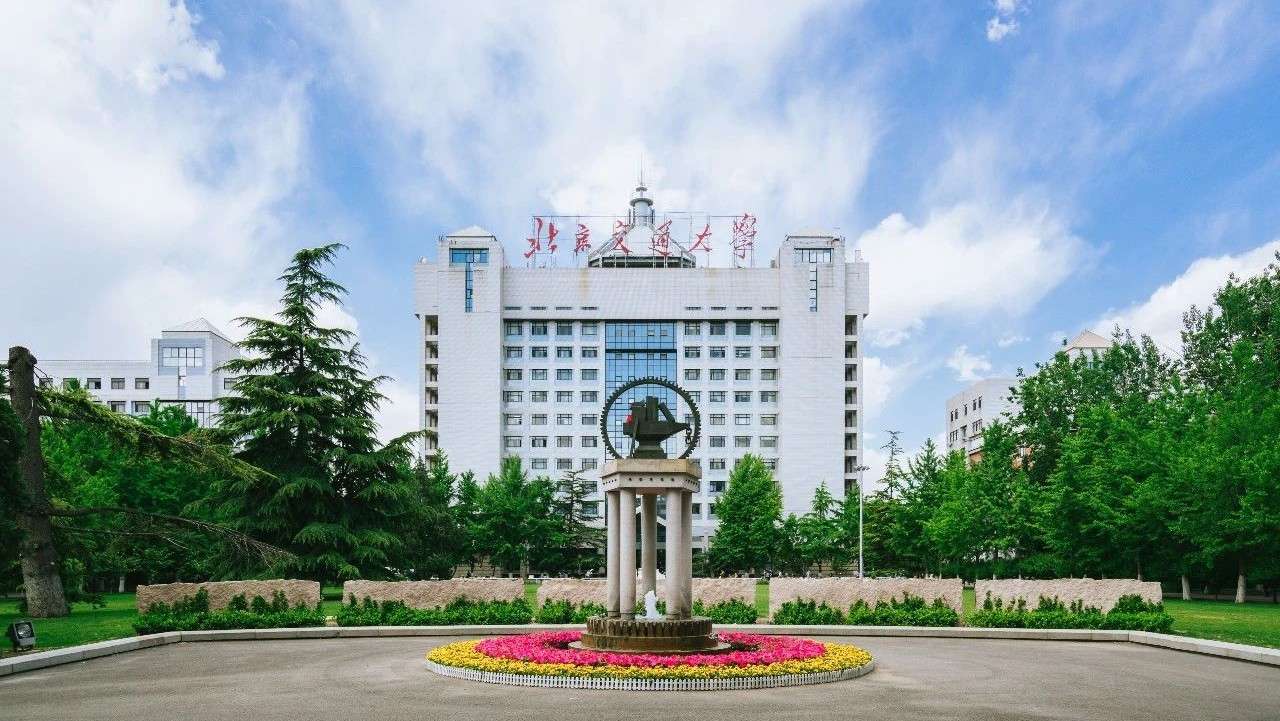 北京交通大学