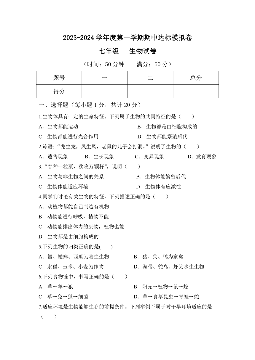 吉林省辽源市东丰县那丹伯镇中学2023-2024学年七年级上学期期中达标生物模拟卷（无答案）