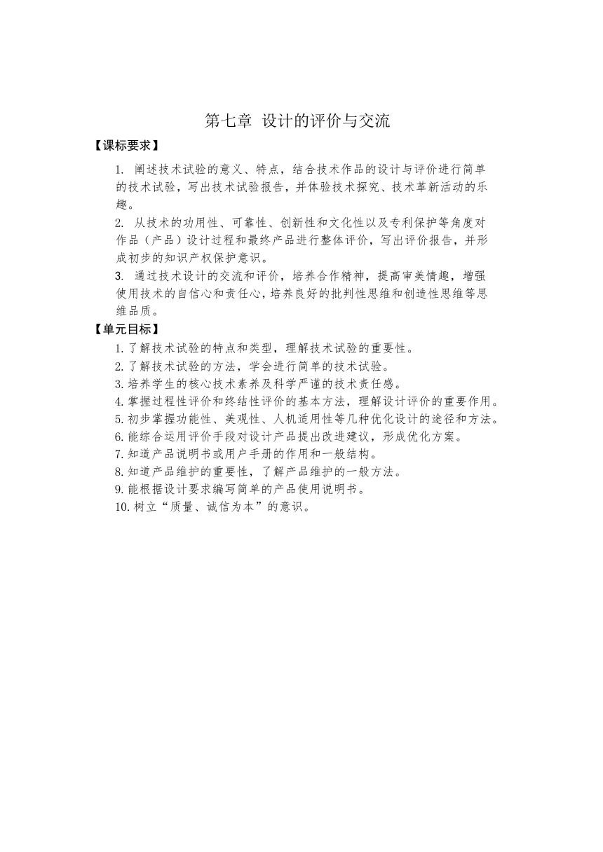 第七章 设计的评价与交流 复习学历案-2023-2024学年高中通用技术地质版（2019）必修《技术与设计1》