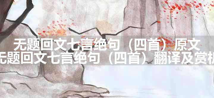 无题回文七言绝句（四首）