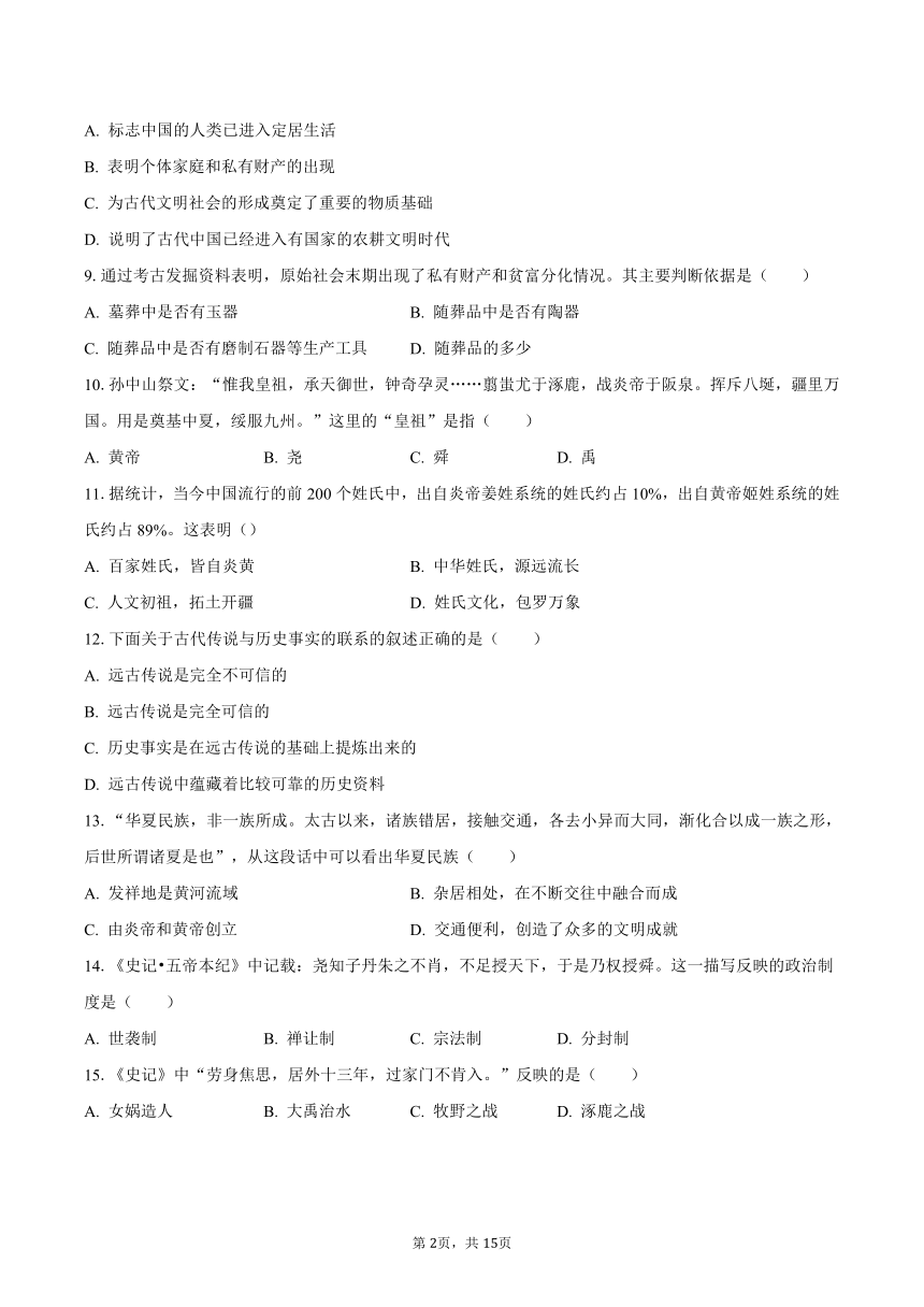 2023-2024学年福建省泉州市永春二中七年级（上）月考历史试卷（10月份）(含解析）