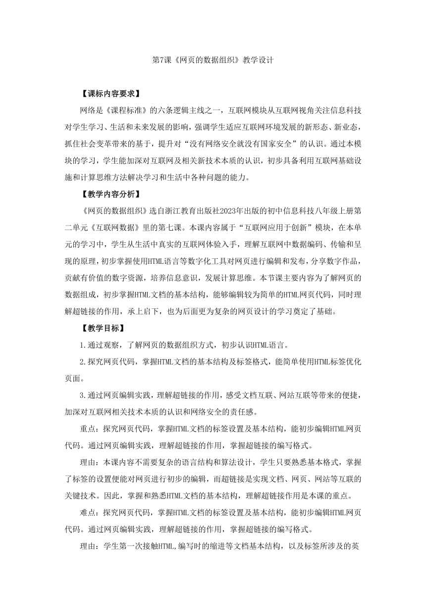 第7课 网页的数据组织 教学设计 2023—2024学年浙教版（2023）初中信息技术八年级上册