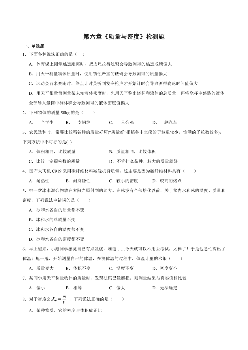 第六章《质量与密度》检测题（含答案）2023-2024学年人教版初中物理八年级上册