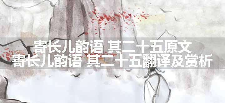 寄长儿韵语 其二十五