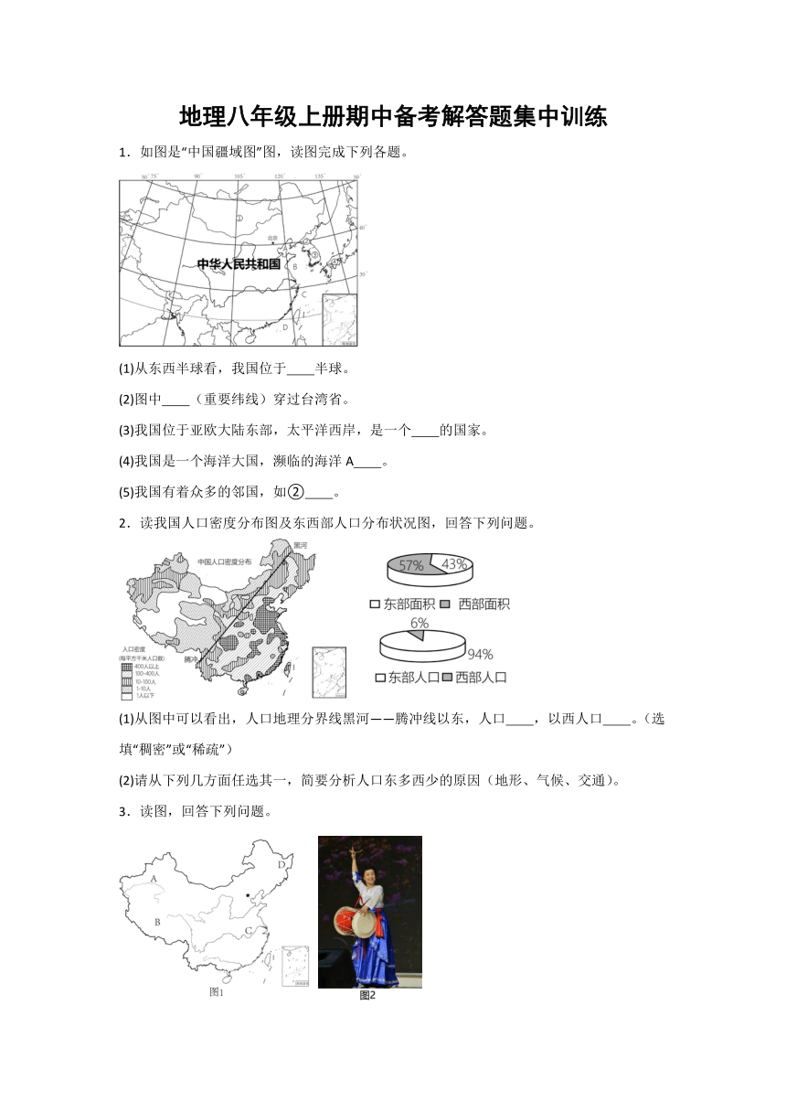 2023-2024年地理八年级上册期中备考解答题集中训练二（含答案）