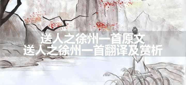 送人之徐州一首