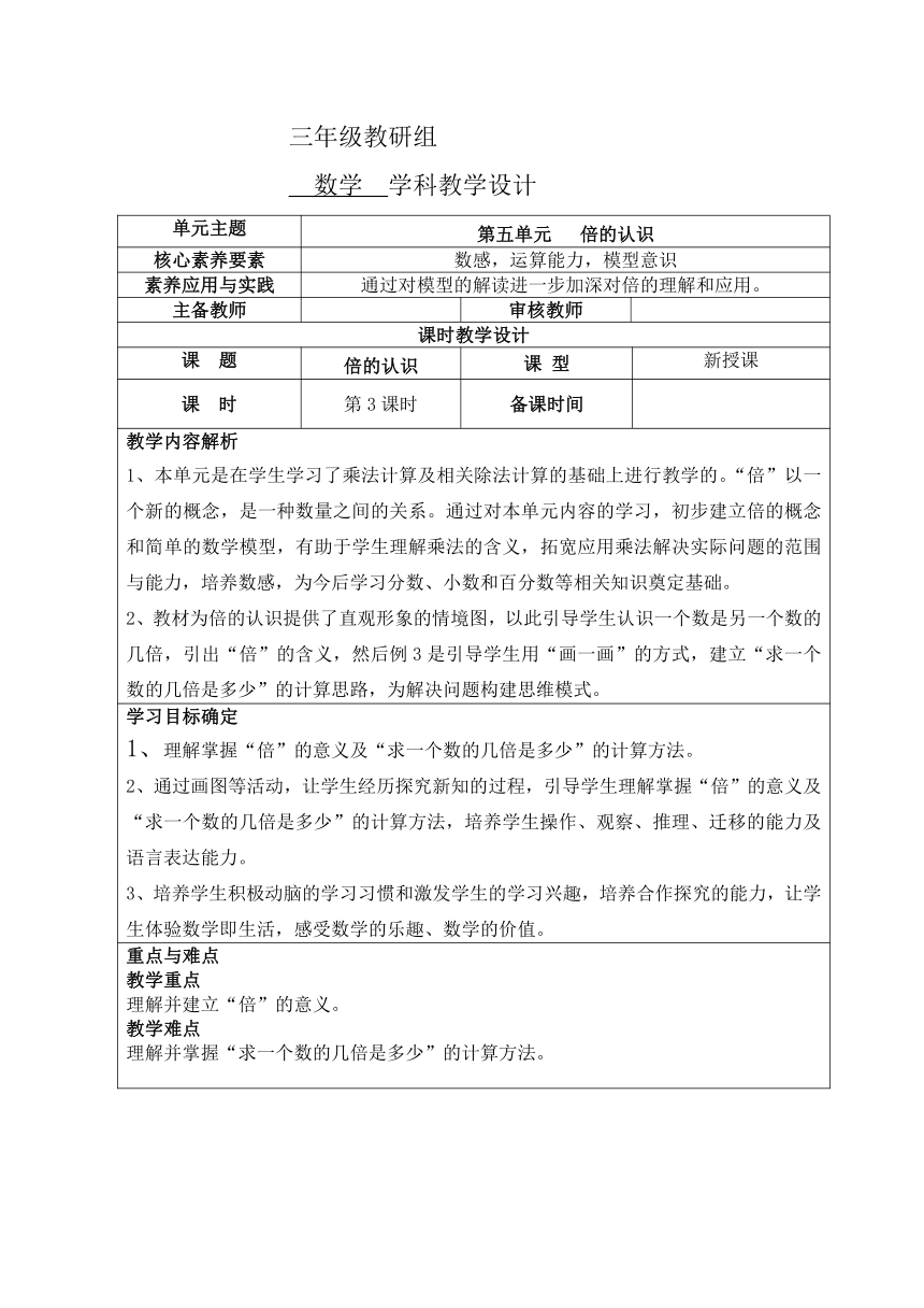 倍的认识教学设计(表格式）人教版三年级上册数学